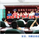 公司召開(kāi)“安全月”、“創(chuàng)新月”總結(jié)會(huì)議