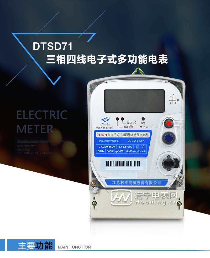 江蘇林洋DTSD71三相四線電子式多功能電能表產(chǎn)品特點：①采用高精度、高靈敏、高穩(wěn)定、寬量程、低功耗的專用計量芯片，計量雙向有功和四象限無功電能。

②主要元器件采用高質(zhì)量的、專為電子式電能表設(shè)計的專用元器件。
③顯示采用品牌的帶背光大屏幕LCD顯示器。
④采用高精度、高穩(wěn)定、低功耗的實時時鐘及壽命長一次性鋰電池。
⑤同時配備紅外和RS485通信接口。
⑥RS485通信接口采用獨立電源供電，并具有防靜電和浪涌保護電路。
⑦采用高穩(wěn)定、低功耗、具有實時溫度補償?shù)某呔葘崟r時鐘。
⑧具有多費率電能和最大需量計量功能。

 ⑨具有最大至12個月的歷史數(shù)據(jù)記錄、電能質(zhì)量記錄和最大至10次的多種事件記錄。

⑩具有分相計量功能。

?具有大容量負荷記錄功能。

?具有電壓、電流、功率、功率因數(shù)等測量功能

?外殼結(jié)構(gòu)牢固，阻燃、抗老化、密封性能好。

主要功能

電能計量功能

①  計量參數(shù)：可計量正、反向有功電能，反向有功電量計入正向有功電量。

②  數(shù)據(jù)存儲：能存儲當月、上1月、上2月、上3月···上12個歷史月電量數(shù)據(jù)。

③  顯示功能：采用液晶顯示電量，可顯示總電量及A、B、C分相電量等。 

防竊電功能

①  開蓋記錄功能，防止非法更改電路。

②  反向電量計入正向電量，用戶如將電流線接反，電表照樣正向走字，不具有竊電作用。

③  逆相序報警，如果用戶非法接線，電表會報警，除非把線接正確，否則一直報警。

④  斷相IED報警提示。  

抄表方式

①  通過電表上的按鍵，可在液晶屏上查詢到電表每月的總電量、電壓、電流、功率、功率因數(shù)等數(shù)據(jù)。

②  通過手持紅外抄表機，可讀取電表的各項電量數(shù)據(jù)。

③  2RS485通訊口抄表，配合抄表系統(tǒng)，可抄讀電表的各項電量數(shù)據(jù)。并支持DL/T645-1997多功能電能表通訊規(guī)約。