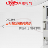 河南許繼DTZ566三相四線多功能智能電表什么功能特？