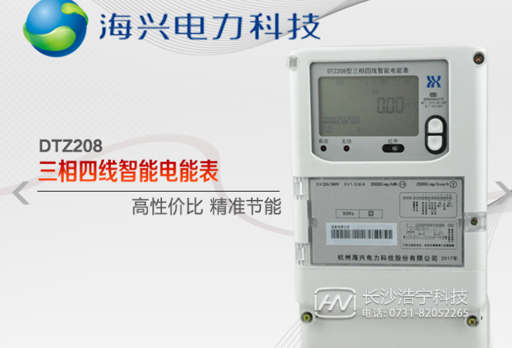 杭州海興DTZ208三相四線智能電能表有什么功能特點？