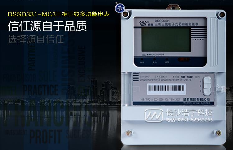 威勝dssd331三相三線(xiàn)電能表